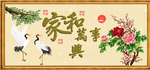 家和万事兴