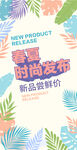 春夏时尚新品发布海报