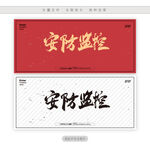 安防监控