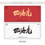 巴洛克
