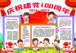 建党100周年小报