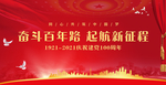 奋斗百年路起航新征程