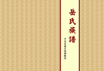 家谱封皮