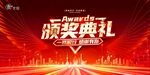 红色企业晚会背景版