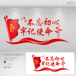 不忘初心 牢记使命
