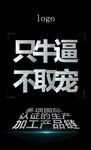 牛逼 文字创意海报