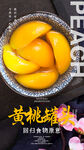 黄桃罐头海报