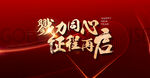 勠力同心 征程再启年会主画面