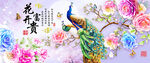 花开富贵孔雀牡丹装饰画