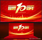 十周年庆