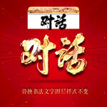对话