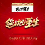 绝地重生