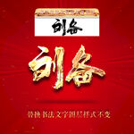 刘备