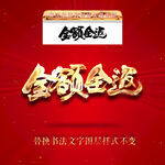 全额全返