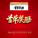首单奖励