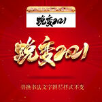 蜕变2021