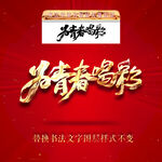 为青春喝彩
