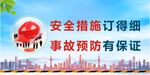 安全措施