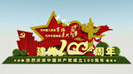建党100周年绿雕