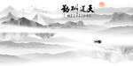 新中式水墨山水