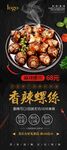 炒田螺展架 螺蛳