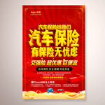 汽车保险海报设计