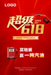 超级618
