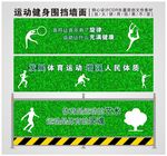 体育跑道围挡