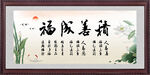积善成福