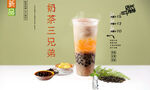 奶茶三兄弟