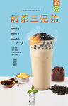 奶茶三兄弟