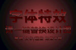红色立体字体特效