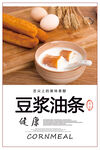 豆浆油条