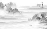新中式水墨山水