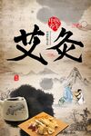 艾灸 