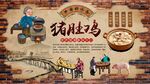 猪肚鸡背景墙