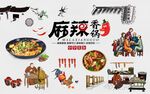 美食麻辣香锅背景墙图片