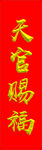 天官赐福艺术字