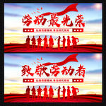 五一劳动节活动展板舞台背景板