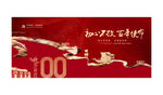 建党100年