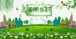 美丽乡村