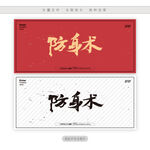 防身术
