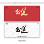 公道