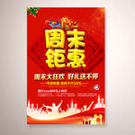 周末钜惠