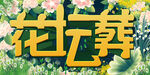 花坛葬