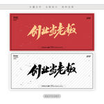 创业当老板