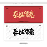 唇风得意