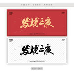 发烧之夜
