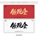 领现金