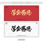 学会感恩